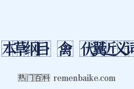 本草纲目·禽·伏翼近义词是什么意思的图片